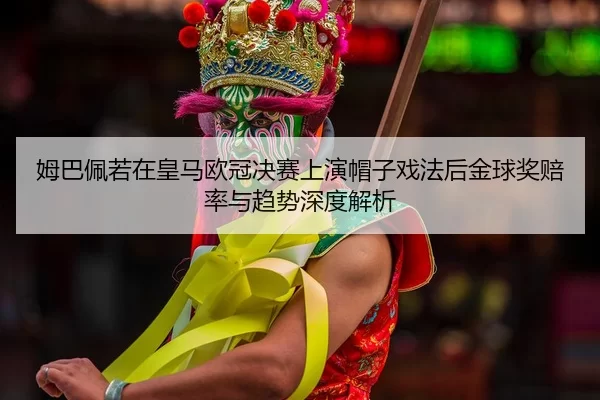 mu-ba-pei-ruo-zai-huang-ma-ou-guan-jue-sai-shang-yan-mao-zi-xi-fa-hou-jin-qiu-jiang-pei-lv-yu-qu-shi-shen-du-jie-xi-2-568.jpg