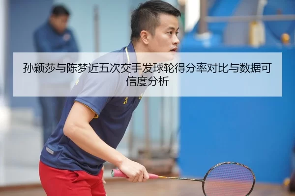 sun-ying-sha-yu-chen-meng-jin-wu-ci-jiao-shou-fa-qiu-lun-de-fen-lv-dui-bi-yu-shu-ju-ke-xin-du-fen-xi-2-654.jpg