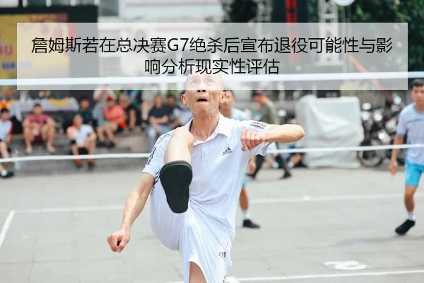 zhan-mu-si-ruo-zai-zong-jue-sai-jue-sha-hou-xuan-bu-tui-yi-ke-neng-xing-yu-ying-xiang-fen-xi-xian-shi-xing-ping-gu-2-819.jpg